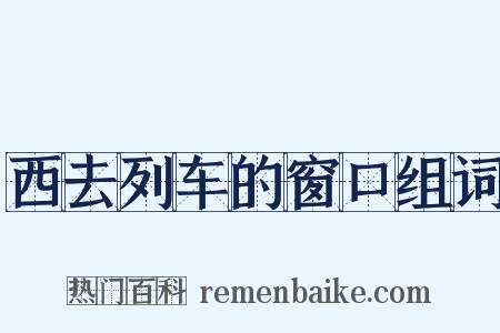 西去列车的窗口组词是什么意思的图片